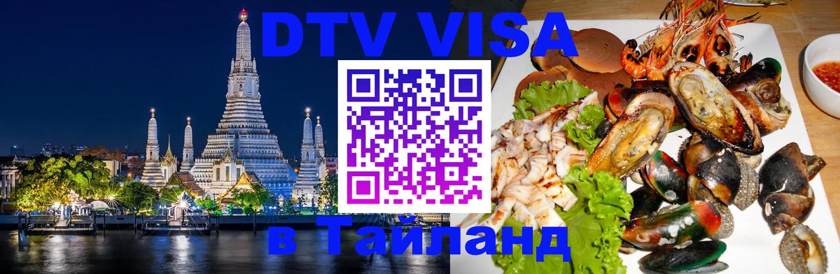 Сколько стоит виза DTV в Тайланд 