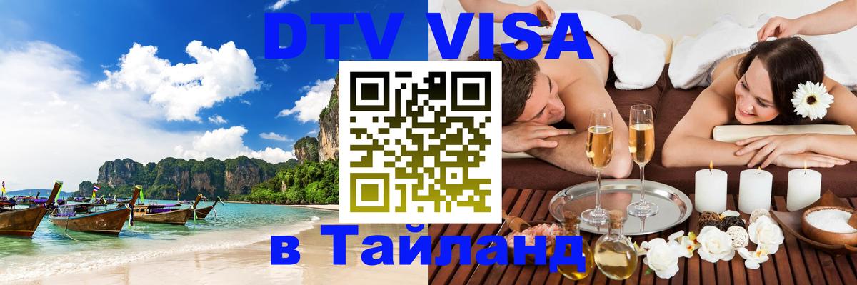 DTV Visa Thailand — прайс и условия, виза без дополнительных документов - Эр-Рияд  05.10.2025 